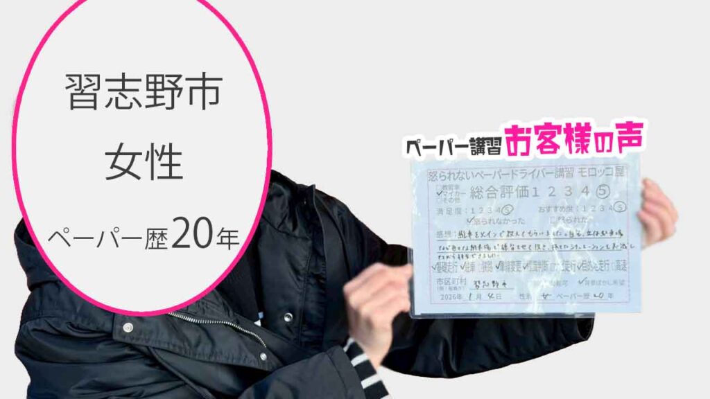 お客様の声_習志野市_ペーパー歴20年_女性_レビュー5_2026/1/4