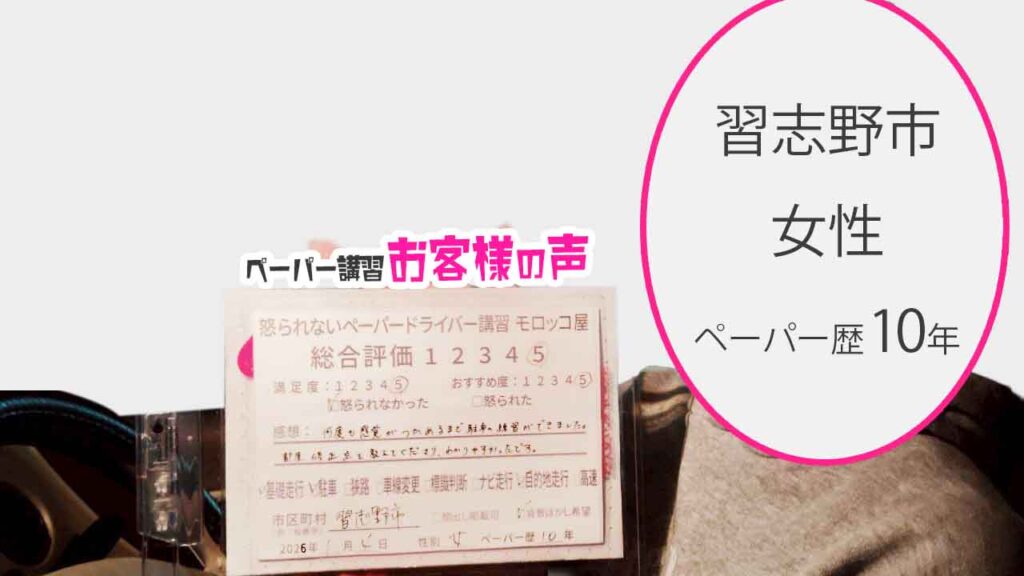 お客様の声_習志野市_ペーパー歴10年_女性_レビュー5_2026/1/4