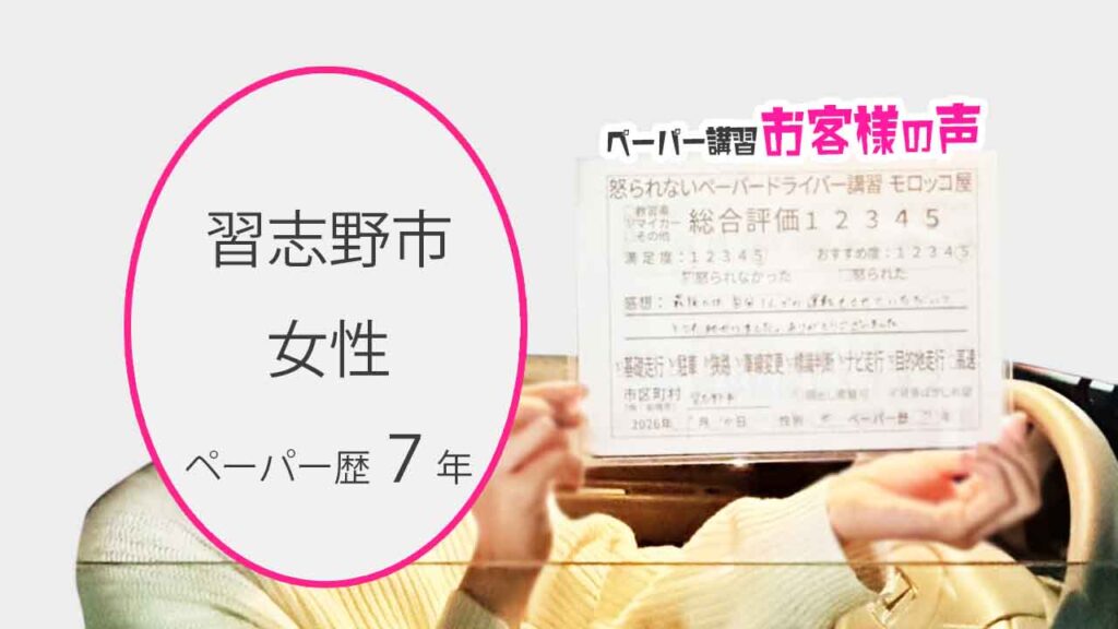 お客様の声_習志野市_ペーパー歴7年_女性_レビュー5_2026/1/10