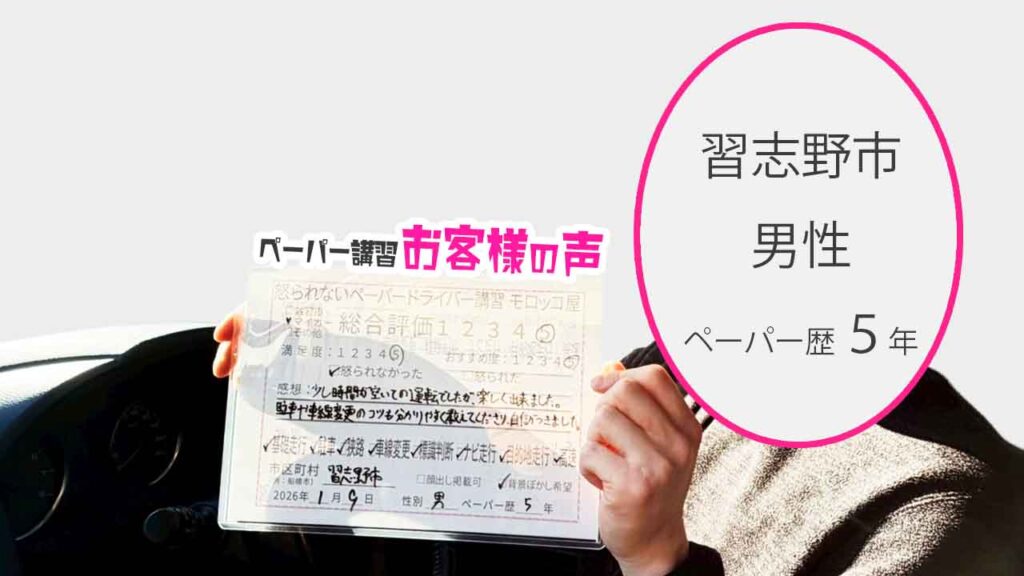 お客様の声_習志野市_ペーパー歴５年_男性_レビュー5_2026/1/9