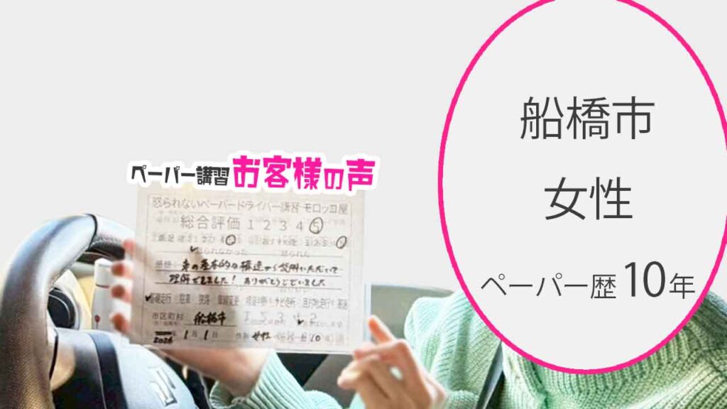 お客様の声_船橋市_ペーパー歴10年_女性_レビュー5_2026/1/1