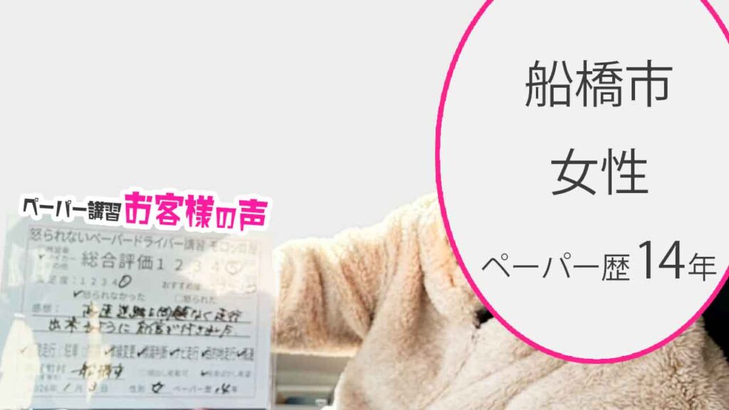 お客様の声_船橋市_ペーパー歴14年_女性_レビュー5_2026/1/3