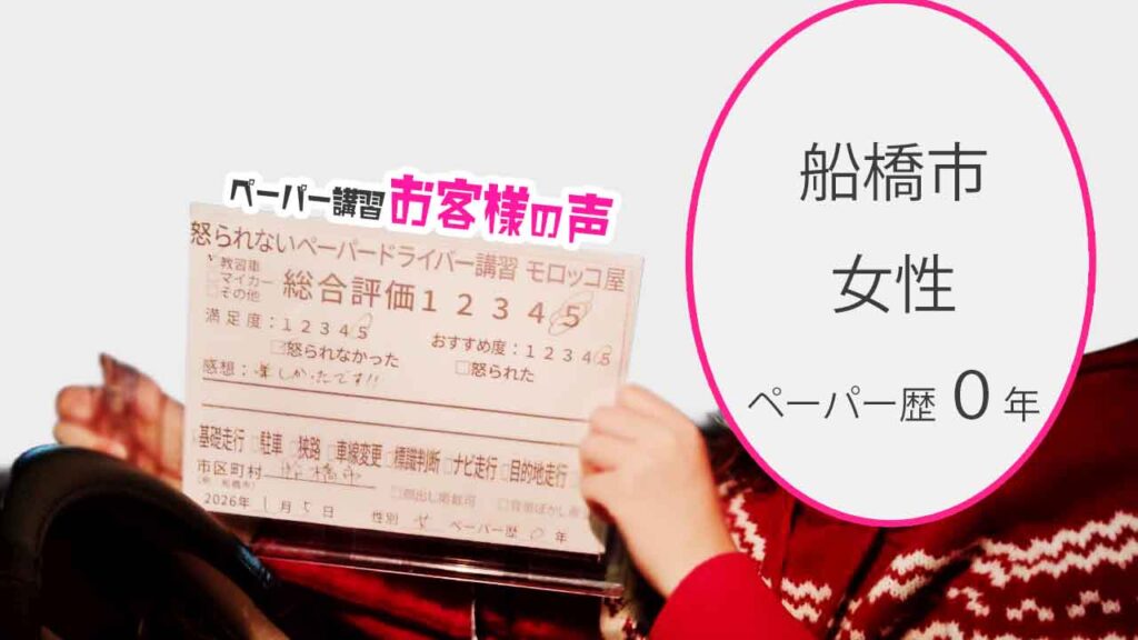 お客様の声_船橋市_ペーパー歴0年_女性_レビュー5_2026/1/5