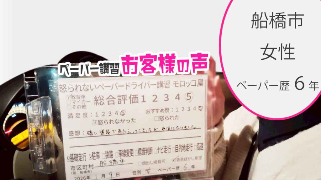 お客様の声_船橋市_ペーパー歴6年_女性_レビュー5_2026/1/9