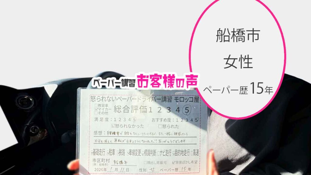 お客様の声_船橋市_ペーパー歴15年_女性_レビュー5_2026/1/11