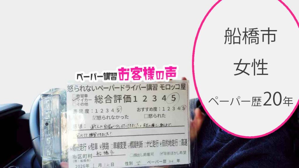 お客様の声_船橋市_ペーパー歴20年_女性_レビュー5_2026/1/12