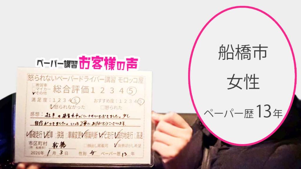 お客様の声_船橋市_ペーパー歴13年_女性_レビュー5_2026/1/3