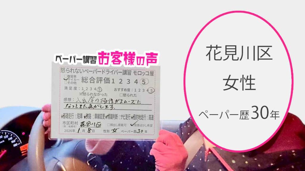 お客様の声_花見川区_ペーパー歴30年_女性_レビュー5_2026/1/8