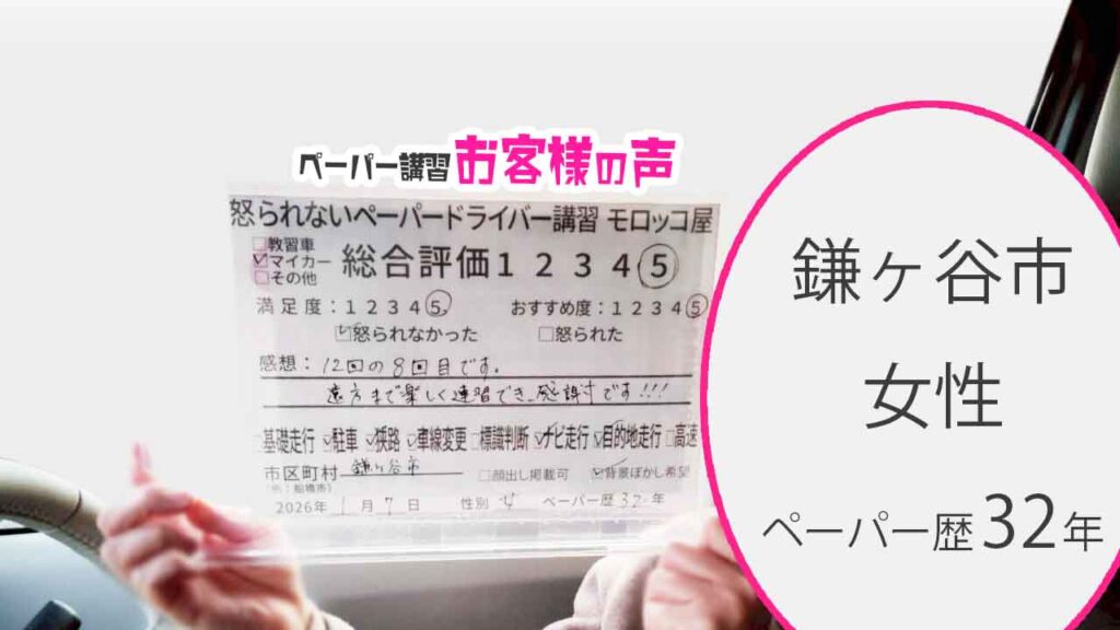 お客様の声_鎌ヶ谷市_ペーパー歴32年_女性_レビュー5_2026/1/7