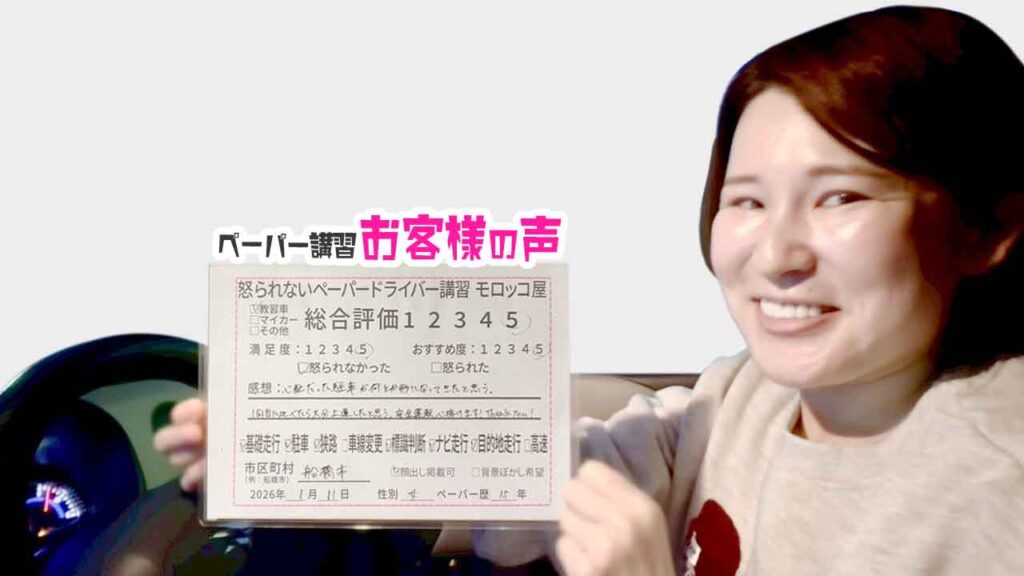 お客様の声_船橋市_ペーパー歴15年_女性2_レビュー5_2026/1/11