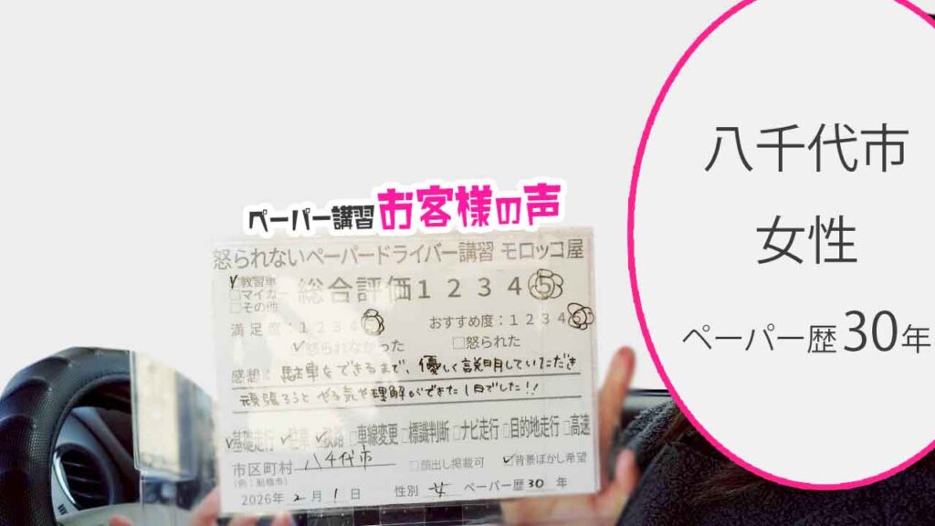 お客様の声_八千代市_ペーパー歴30年_女性_レビュー5_2026/2/1