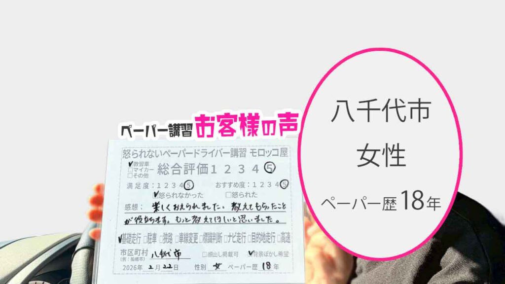 お客様の声_八千代市_ペーパー歴18年_八千代性_レビュー5_2026/2/22