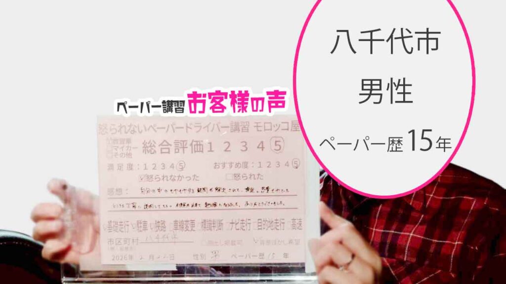 お客様の声_八千代市_ペーパー歴15年_男性_レビュー5_2026/2/22