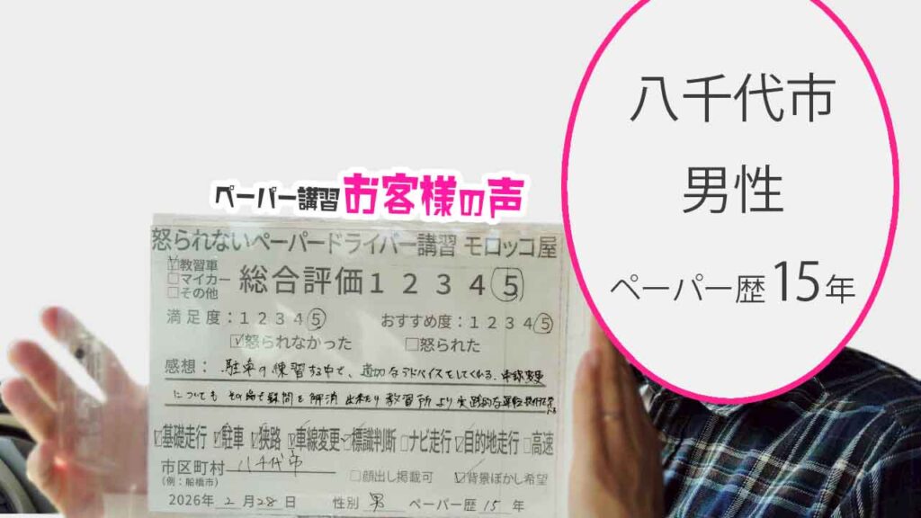 お客様の声_八千代市_ペーパー歴15年_男性_レビュー5_2026/2/28