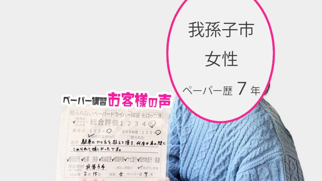 お客様の声_我孫子市_ペーパー歴７年_女性_レビュー5_2026/2/15
