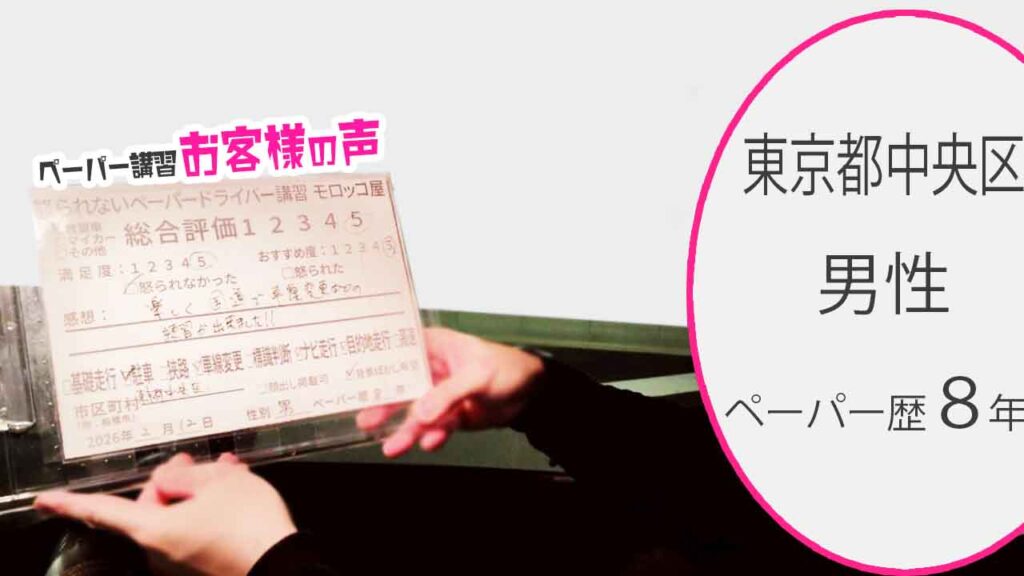 お客様の声_東京都中央区「_ペーパー歴８年_男性_レビュー5_2026/2/12