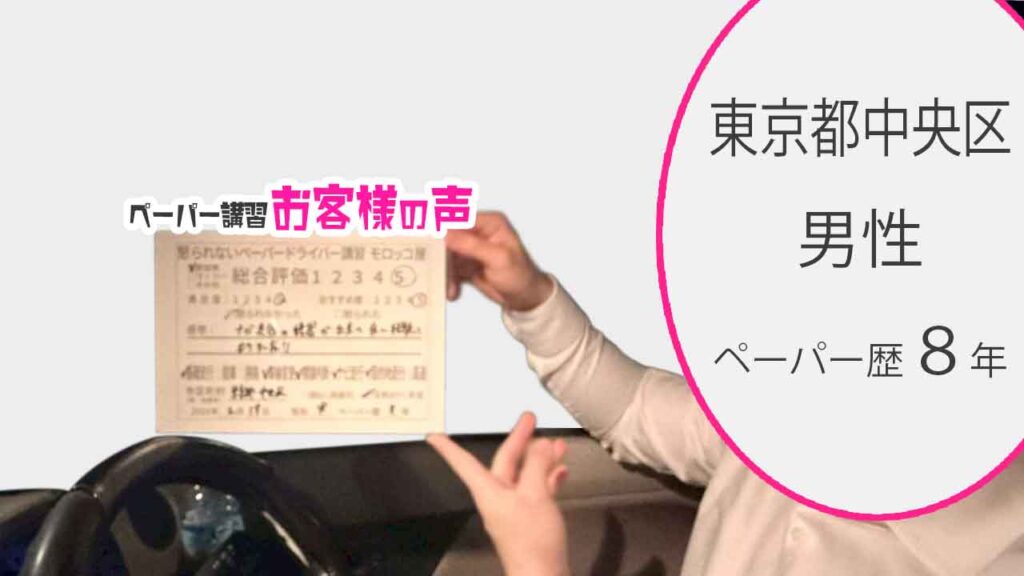 お客様の声_東京都中央区_ペーパー歴8年_男性_レビュー5_2026/2/18