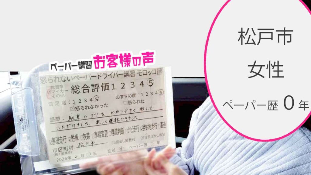 お客様の声_松戸市_ペーパー歴0年_女性_レビュー5_2026/2/13