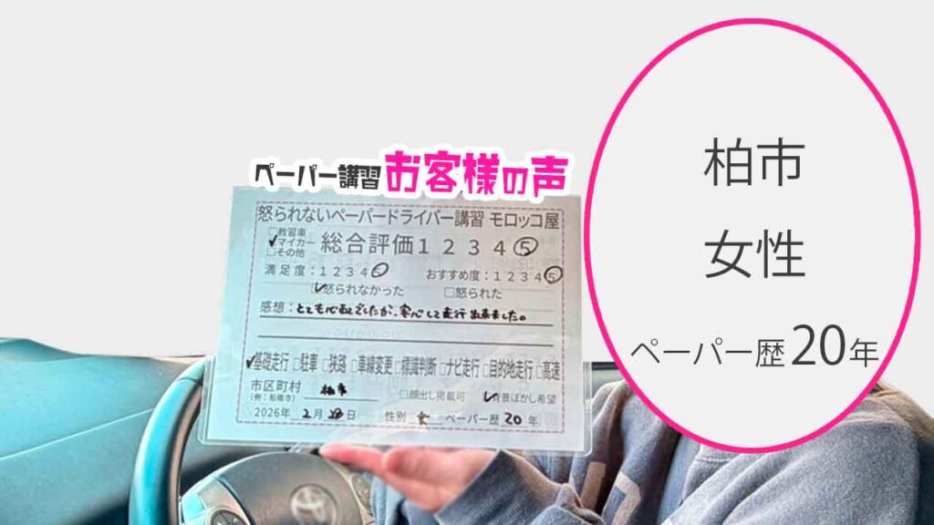 お客様の声_柏市_ペーパー歴20年_女性_レビュー5_2026/2/28