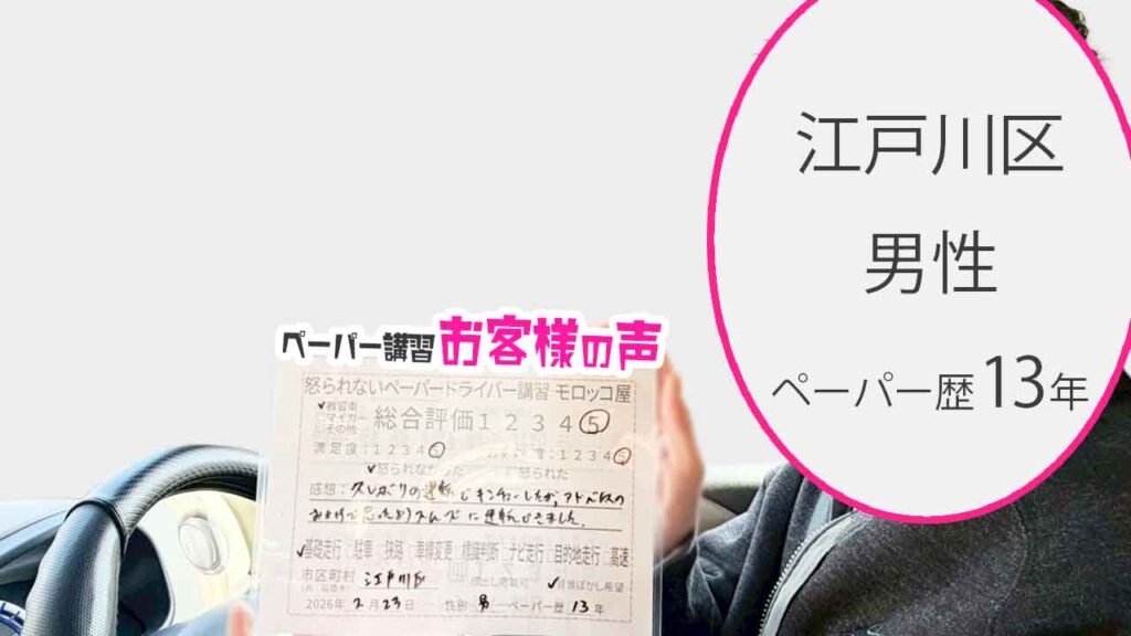 お客様の声_江戸川区_ペーパー歴13年_男性_レビュー5_2026/2/23