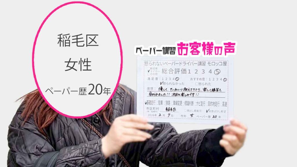 お客様の声_稲毛区_ペーパー歴20年_女性_レビュー5_2026/2/7