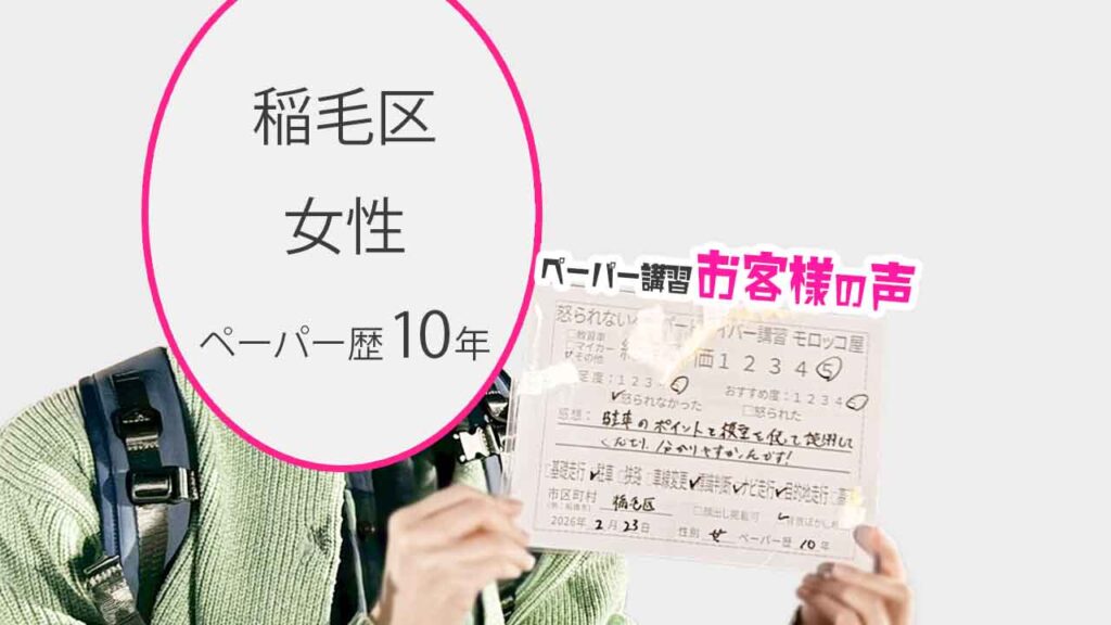 お客様の声_稲毛区_ペーパー歴10年_女性_レビュー5_2026/2/23