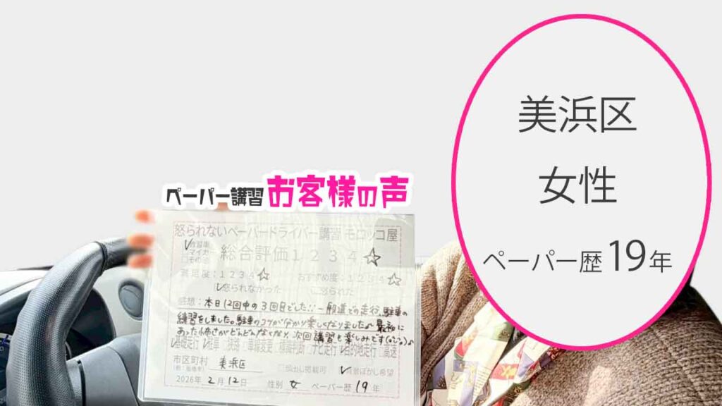 お客様の声_美浜区_ペーパー歴19年_女性_レビュー5_2026/2/12