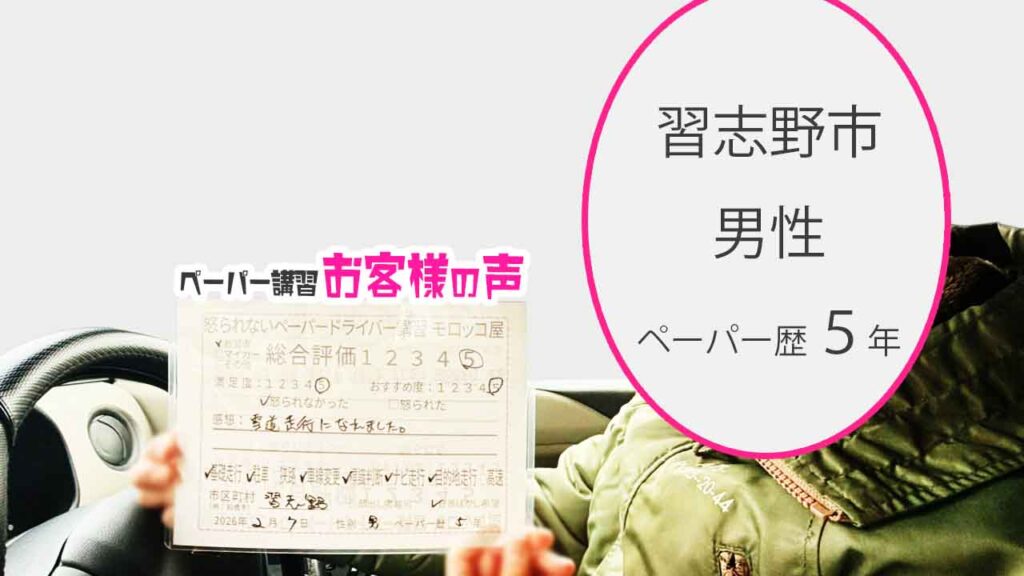 お客様の声_習志野市_ペーパー歴５年_男性_レビュー5_2026/2/7