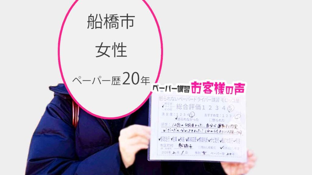 お客様の声_船橋市_ペーパー歴20年_女性_レビュー5_2026/2/1