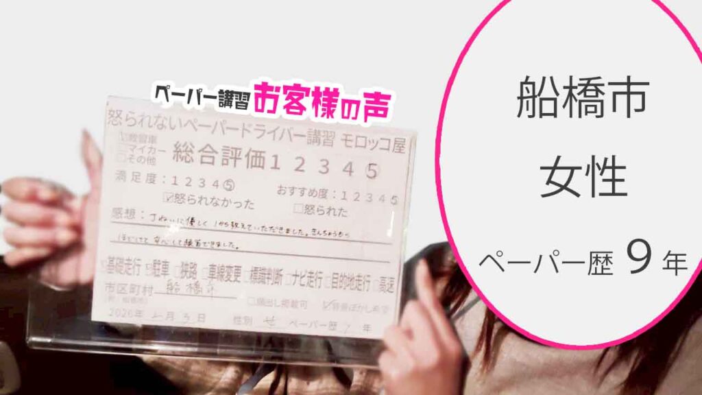 お客様の声_船橋市_ペーパー歴9年_女性_レビュー5_2026/2/3