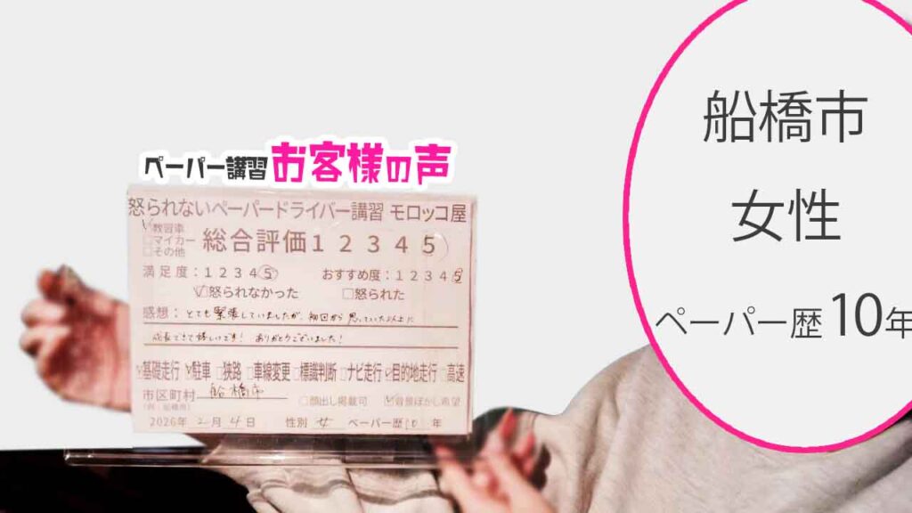 お客様の声_船橋市_ペーパー歴10年_女性_レビュー5_2026/2/4