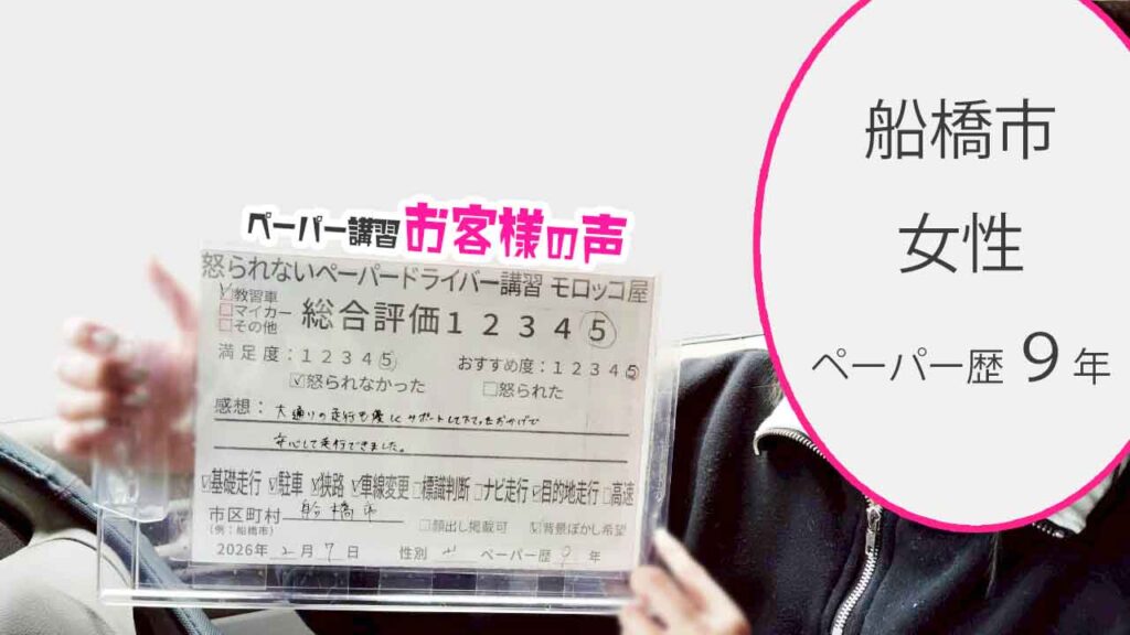 お客様の声_船橋市_ペーパー歴９年_女性_レビュー5_2026/2/7