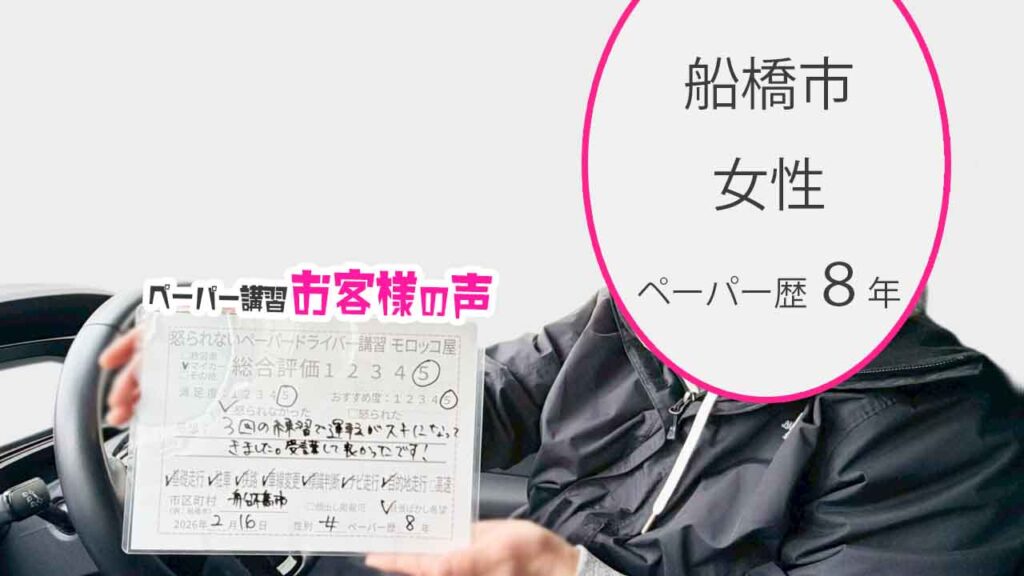お客様の声_船橋市_ペーパー歴8年_女性_レビュー5_2026/2/16