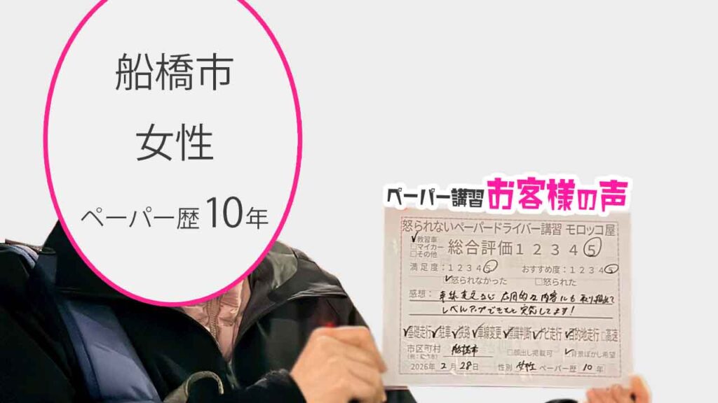 お客様の声_船橋市_ペーパー歴10年_女性_レビュー5_2026/2/28