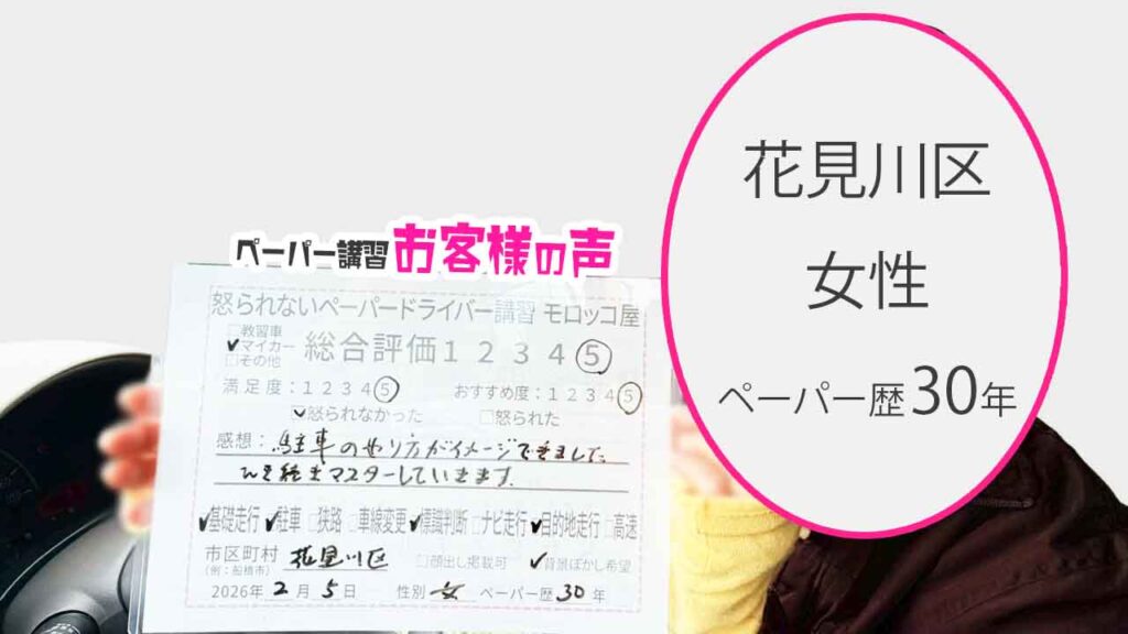 お客様の声_花見川区_ペーパー歴30年_女性_レビュー5_2026/2/5