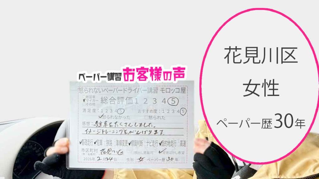 お客様の声_花見川区_ペーパー歴30年_女性_レビュー5_2026/2/24