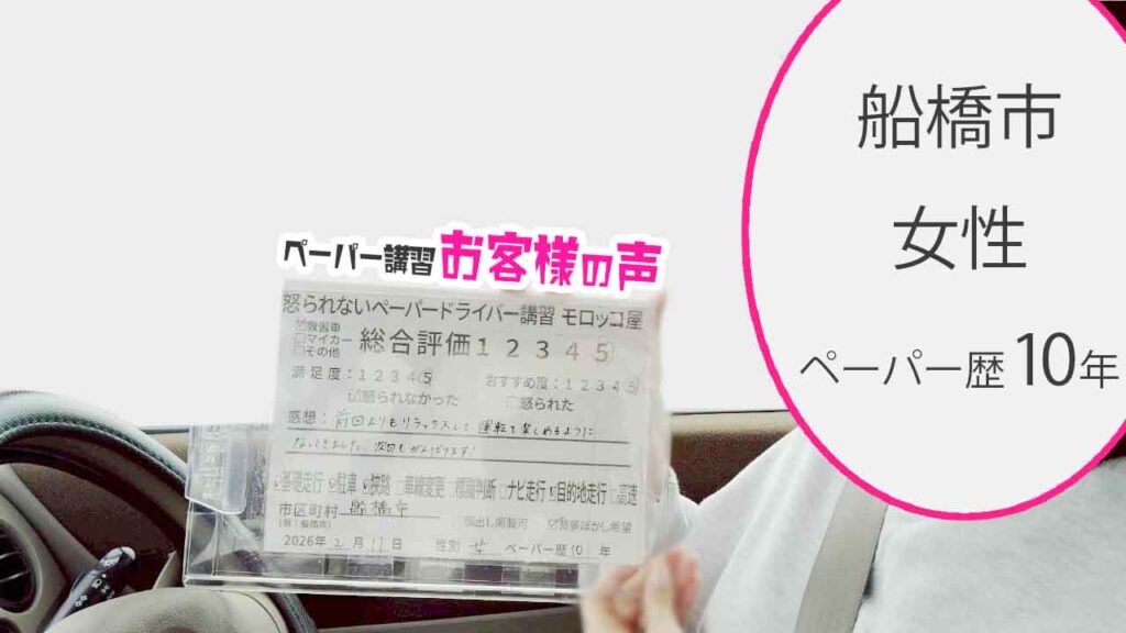 お客様の声_船橋市_ペーパー歴10年_女性_レビュー5_2026/2/11