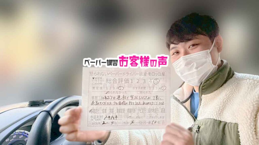 お客様の声_八千代市_ペーパー歴10年_男性_レビュー5_2026/2/4