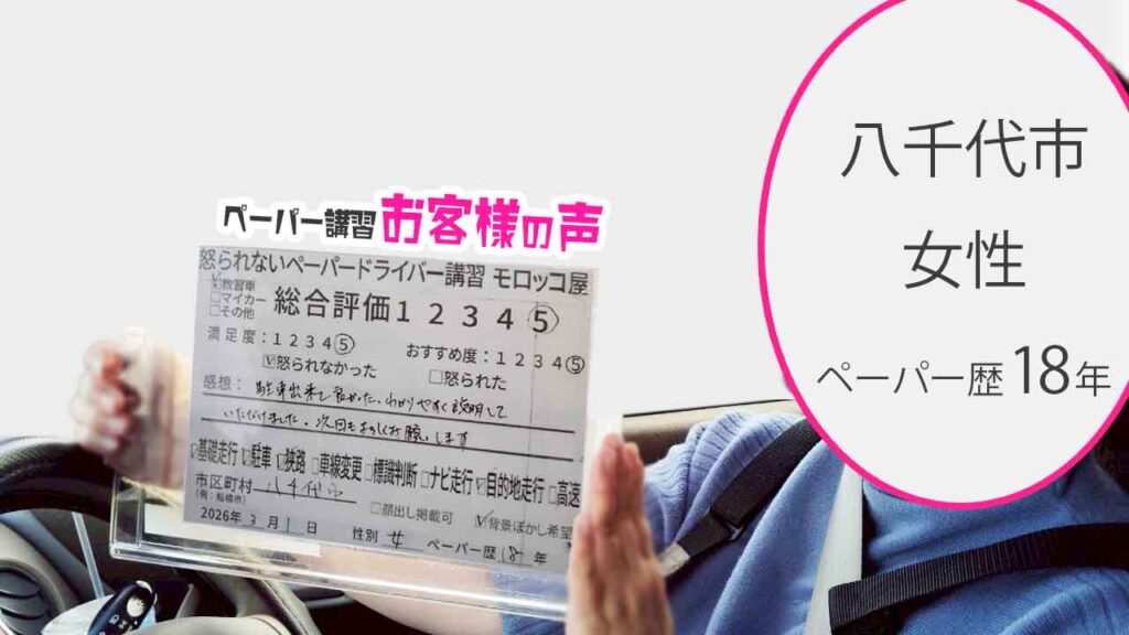 お客様の声_八千代市_ペーパー歴18年_女性_レビュー5_2026/3/1