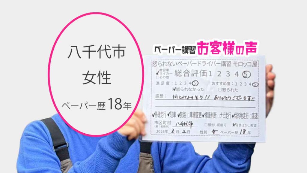 お客様の声_八千代市_ペーパー歴18年_女性_レビュー5_2026/3/2