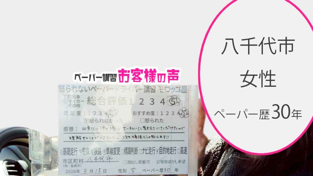 お客様の声_八千代市_ペーパー歴30年_女性_レビュー5_2026/3/15
