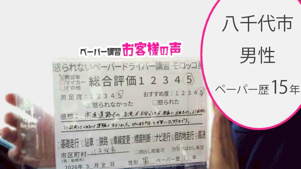 お客様の声_八千代市_ペーパー歴15年_男性_レビュー5_2026/3/8