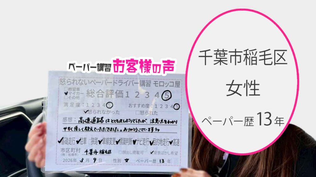 お客様の声_千葉市稲毛区_ペーパー歴13年_女性_レビュー5_2026/3/9