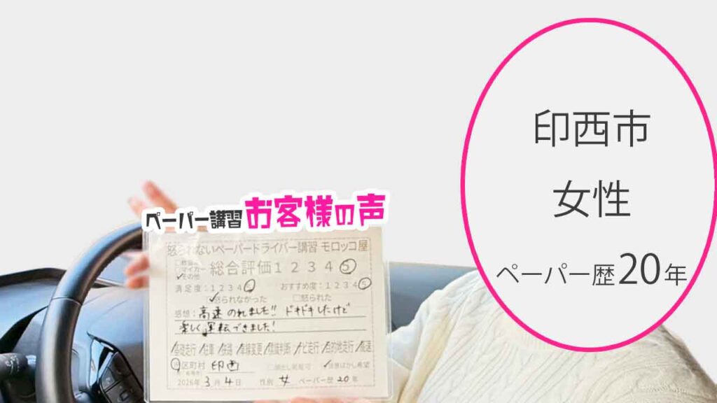 お客様の声_印西市_ペーパー歴20年_女性_レビュー5_2026/3/4