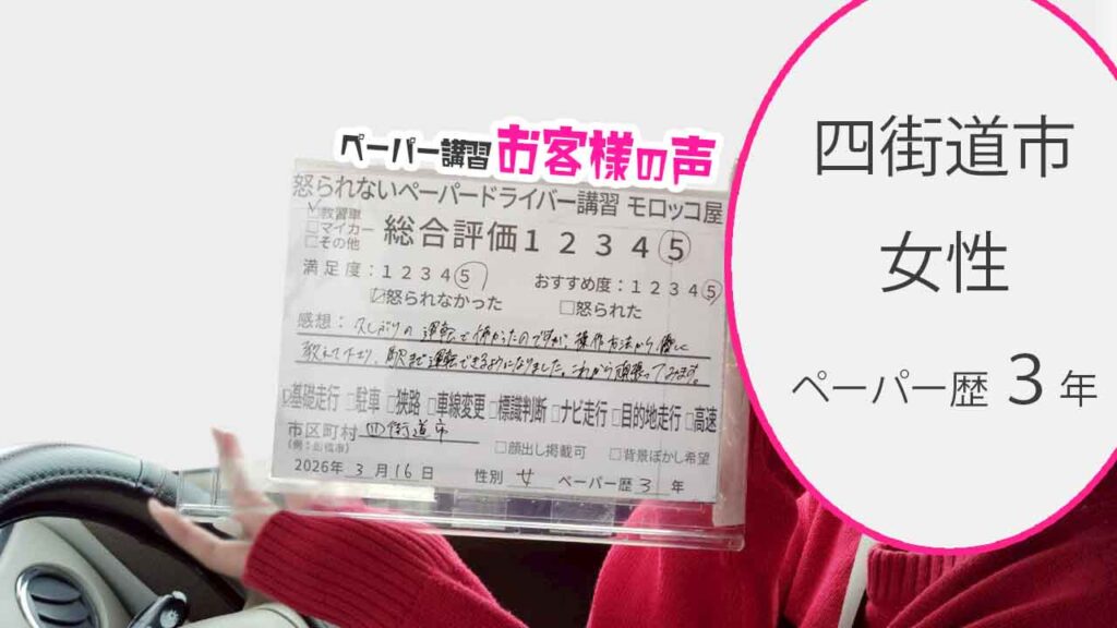お客様の声_四街道市_ペーパー歴3年_女性_レビュー5_2026/3/16