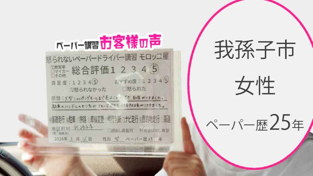 お客様の声_我孫子市_ペーパー歴25年_女性_レビュー5_2026/3/4
