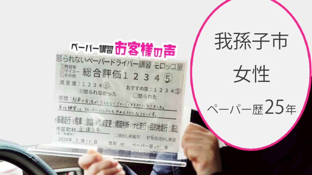 お客様の声_我孫子市_ペーパー歴25年_女性_レビュー5_2026/3/10