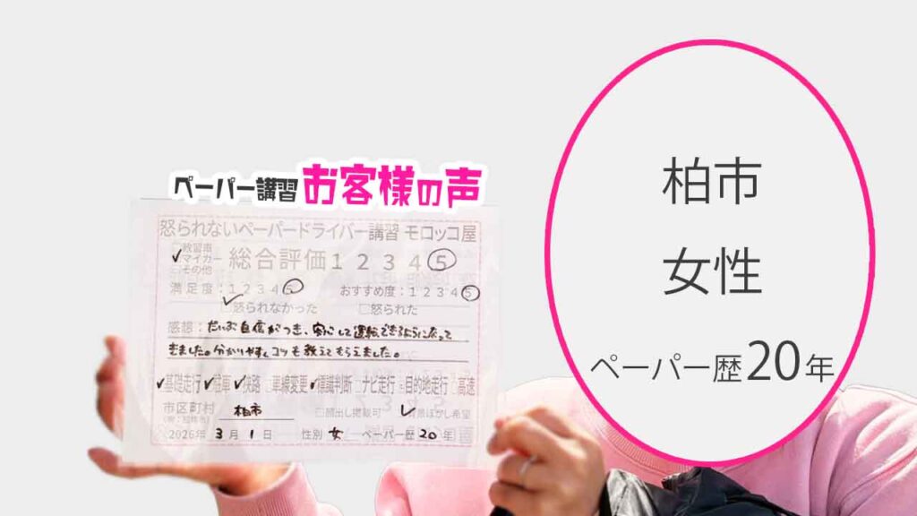 お客様の声_柏市_ペーパー歴20年_女性_レビュー5_2026/3/1