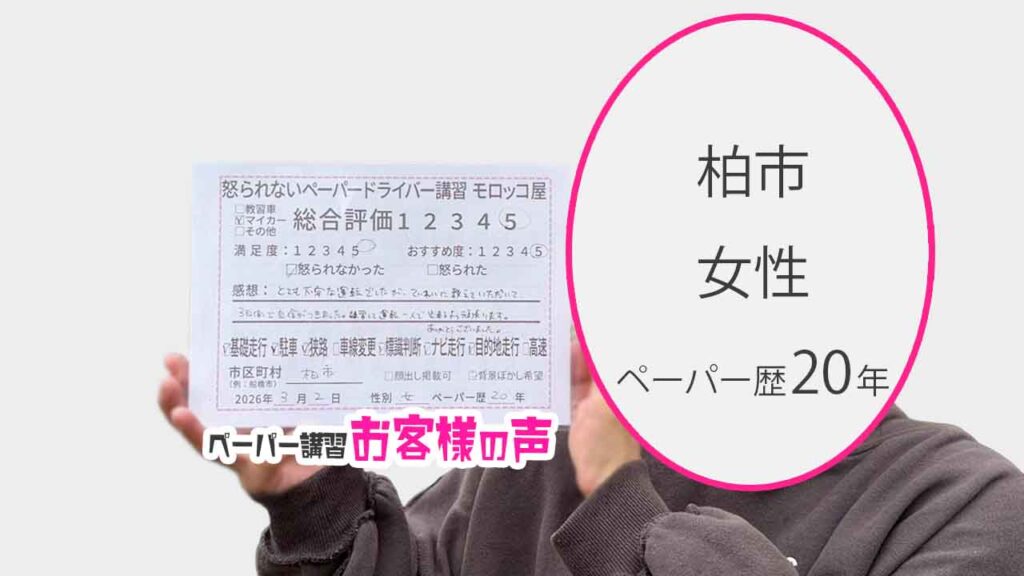 お客様の声_柏市_ペーパー歴20年_女性_レビュー5_2026/3/2