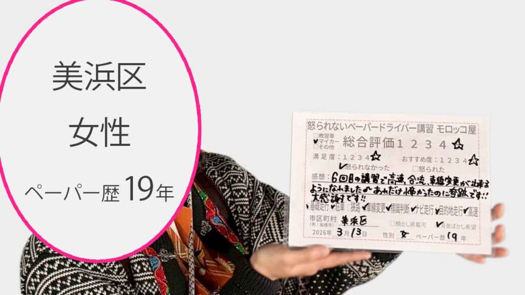 お客様の声_美浜区_ペーパー歴19年_女性_レビュー5_2026/3/13